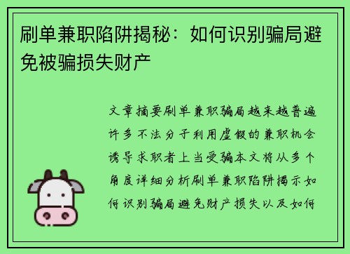 刷单兼职陷阱揭秘：如何识别骗局避免被骗损失财产