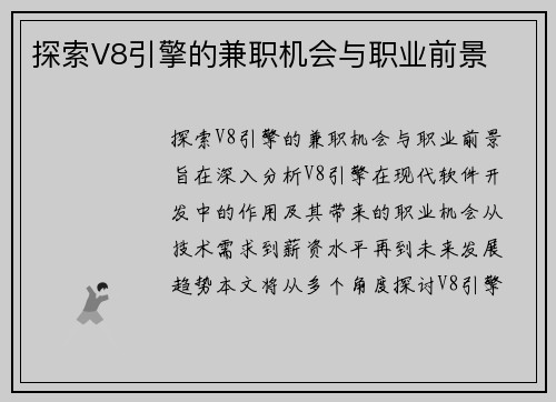 探索V8引擎的兼职机会与职业前景