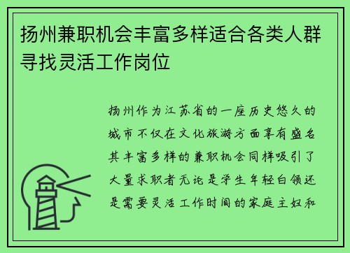 扬州兼职机会丰富多样适合各类人群寻找灵活工作岗位
