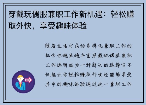 穿戴玩偶服兼职工作新机遇：轻松赚取外快，享受趣味体验