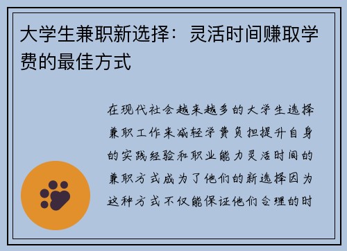 大学生兼职新选择：灵活时间赚取学费的最佳方式
