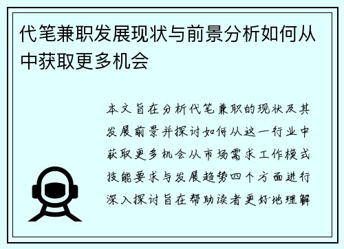 代笔兼职发展现状与前景分析如何从中获取更多机会