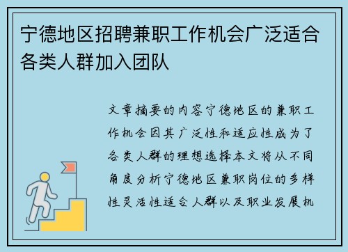 宁德地区招聘兼职工作机会广泛适合各类人群加入团队