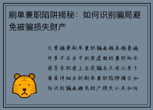 刷单兼职陷阱揭秘：如何识别骗局避免被骗损失财产