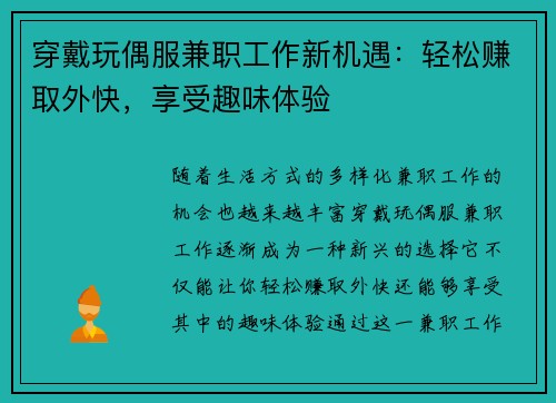 穿戴玩偶服兼职工作新机遇：轻松赚取外快，享受趣味体验