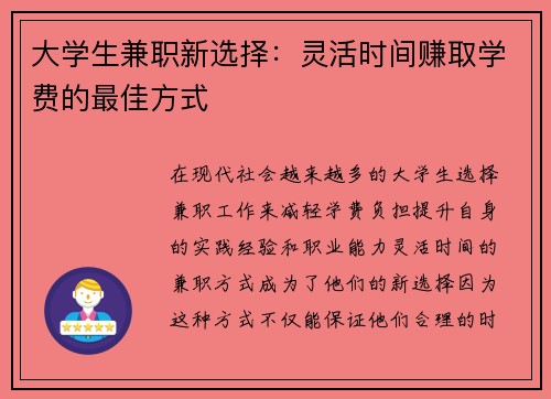 大学生兼职新选择：灵活时间赚取学费的最佳方式