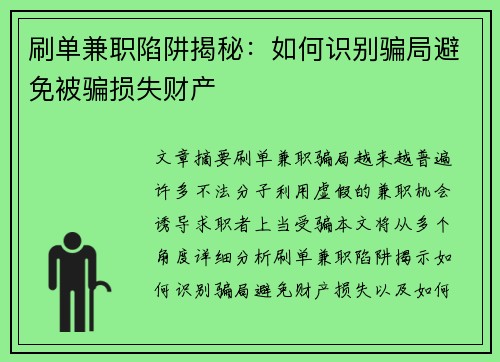 刷单兼职陷阱揭秘：如何识别骗局避免被骗损失财产