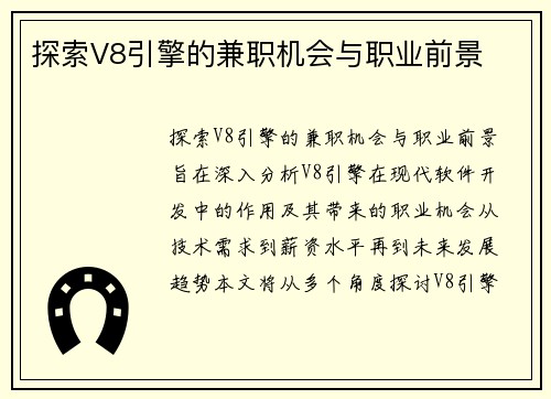 探索V8引擎的兼职机会与职业前景