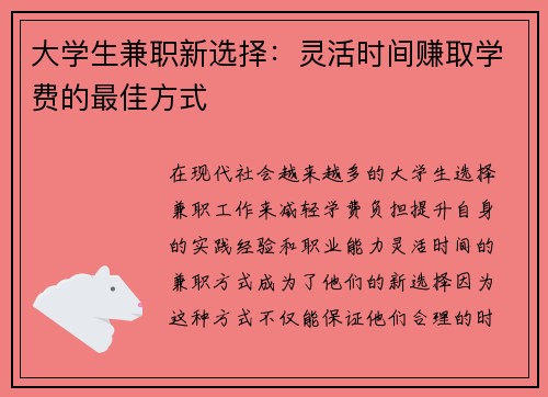 大学生兼职新选择：灵活时间赚取学费的最佳方式