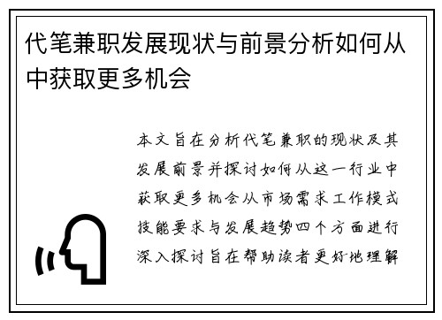 代笔兼职发展现状与前景分析如何从中获取更多机会
