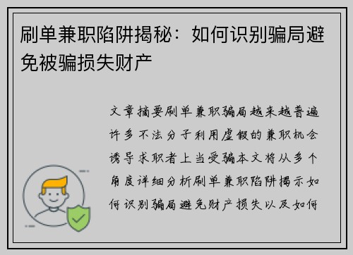 刷单兼职陷阱揭秘：如何识别骗局避免被骗损失财产