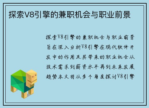 探索V8引擎的兼职机会与职业前景