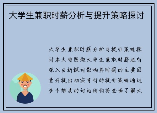 大学生兼职时薪分析与提升策略探讨