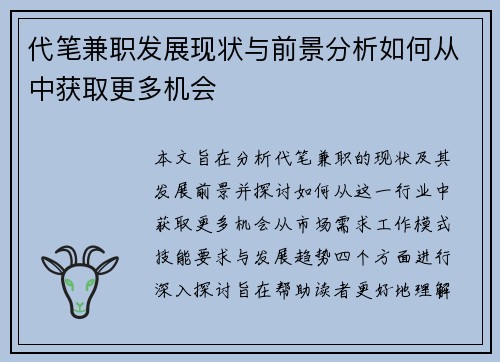 代笔兼职发展现状与前景分析如何从中获取更多机会