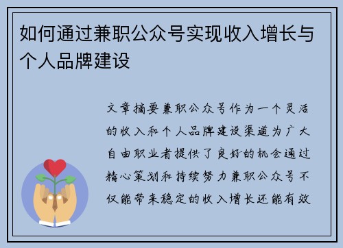 如何通过兼职公众号实现收入增长与个人品牌建设