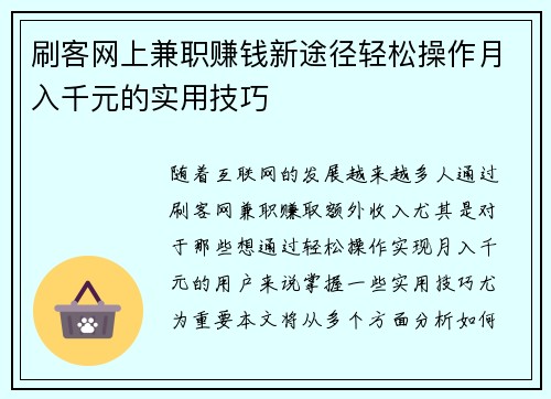 刷客网上兼职赚钱新途径轻松操作月入千元的实用技巧