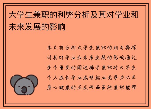 大学生兼职的利弊分析及其对学业和未来发展的影响