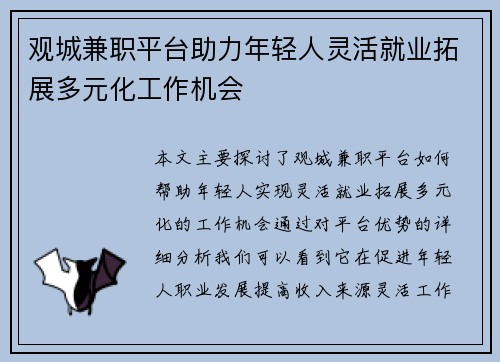 观城兼职平台助力年轻人灵活就业拓展多元化工作机会