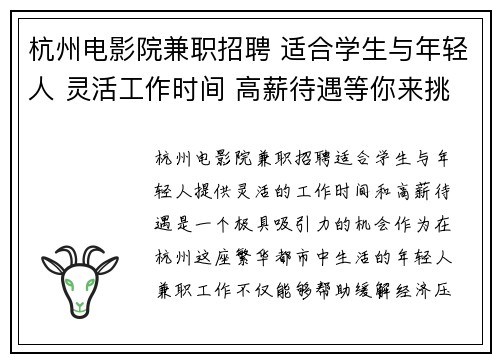 杭州电影院兼职招聘 适合学生与年轻人 灵活工作时间 高薪待遇等你来挑战