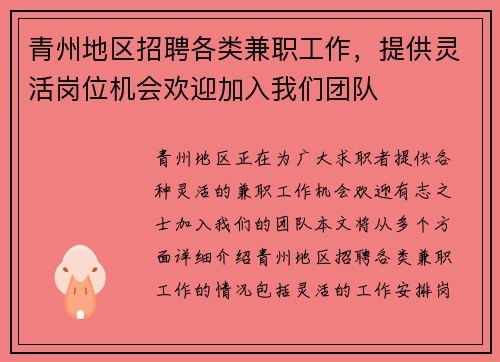 青州地区招聘各类兼职工作，提供灵活岗位机会欢迎加入我们团队