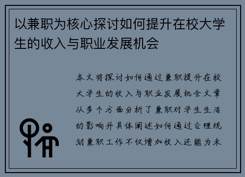 以兼职为核心探讨如何提升在校大学生的收入与职业发展机会