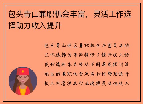 包头青山兼职机会丰富，灵活工作选择助力收入提升