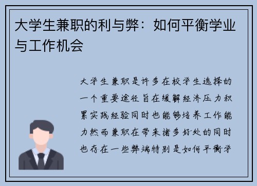 大学生兼职的利与弊：如何平衡学业与工作机会