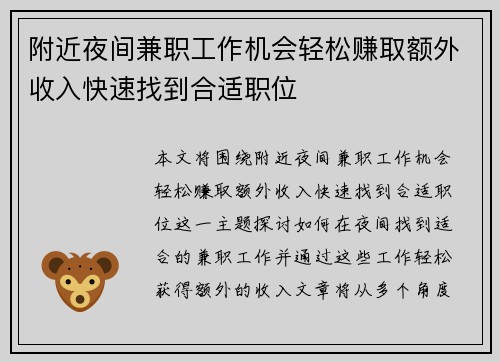 附近夜间兼职工作机会轻松赚取额外收入快速找到合适职位