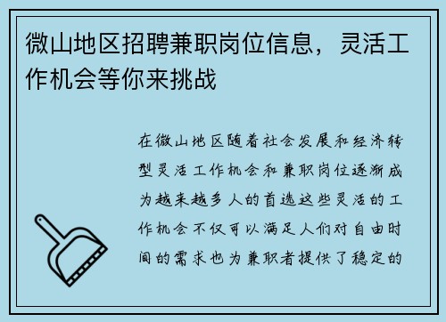 微山地区招聘兼职岗位信息，灵活工作机会等你来挑战