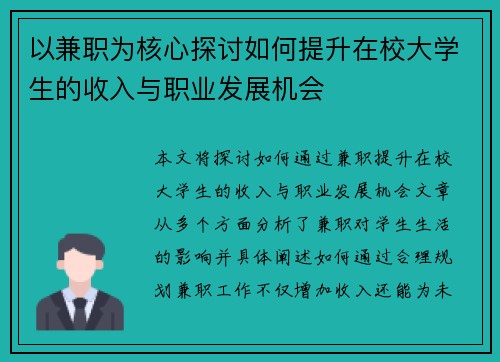 以兼职为核心探讨如何提升在校大学生的收入与职业发展机会
