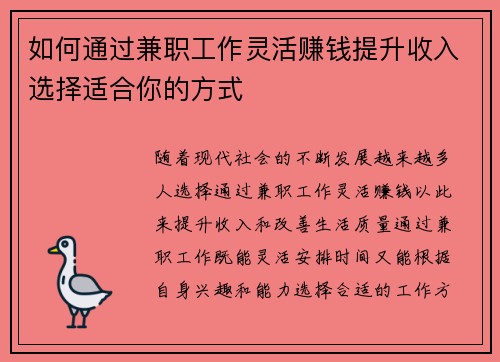 如何通过兼职工作灵活赚钱提升收入选择适合你的方式