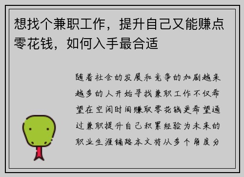 想找个兼职工作，提升自己又能赚点零花钱，如何入手最合适