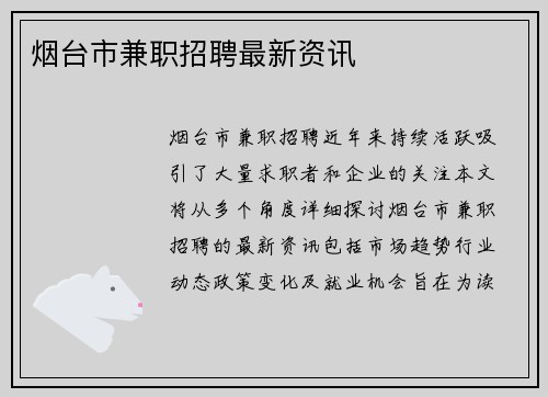 烟台市兼职招聘最新资讯