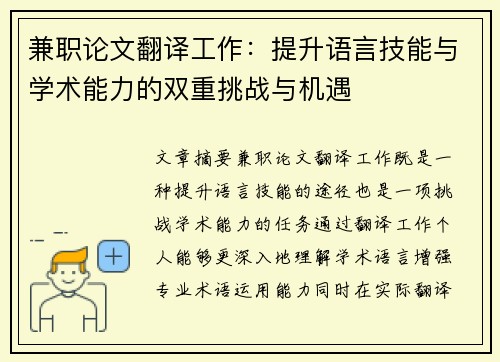 兼职论文翻译工作：提升语言技能与学术能力的双重挑战与机遇