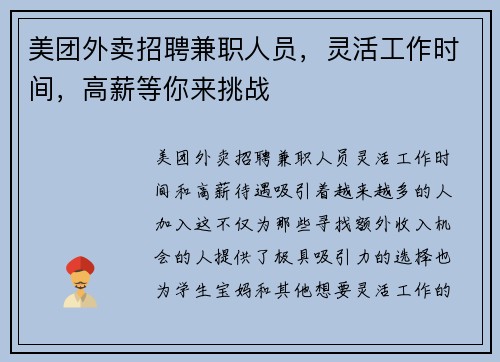 美团外卖招聘兼职人员，灵活工作时间，高薪等你来挑战