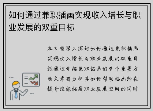 如何通过兼职插画实现收入增长与职业发展的双重目标
