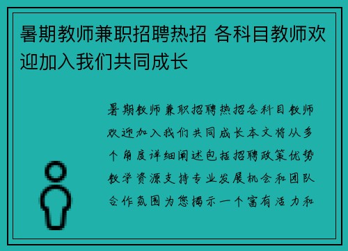 暑期教师兼职招聘热招 各科目教师欢迎加入我们共同成长