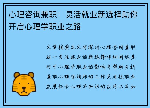 心理咨询兼职：灵活就业新选择助你开启心理学职业之路