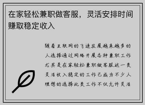 在家轻松兼职做客服，灵活安排时间赚取稳定收入