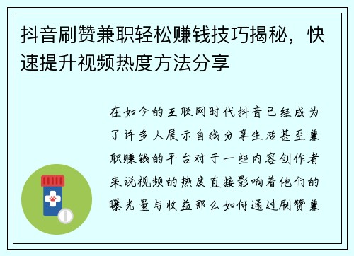 抖音刷赞兼职轻松赚钱技巧揭秘，快速提升视频热度方法分享
