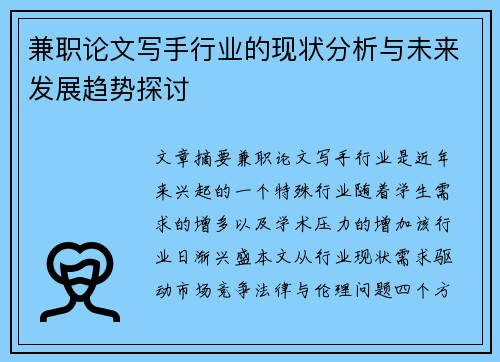 兼职论文写手行业的现状分析与未来发展趋势探讨