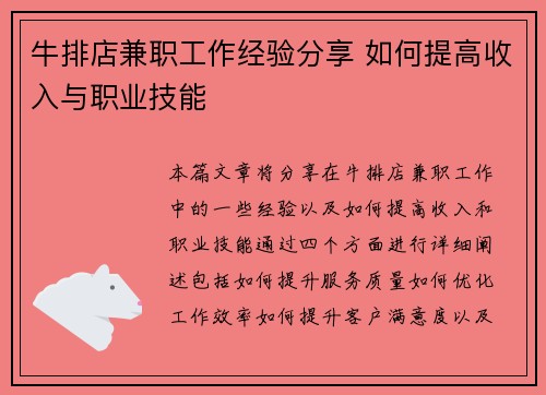 牛排店兼职工作经验分享 如何提高收入与职业技能