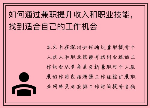 如何通过兼职提升收入和职业技能，找到适合自己的工作机会