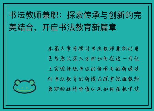 书法教师兼职：探索传承与创新的完美结合，开启书法教育新篇章