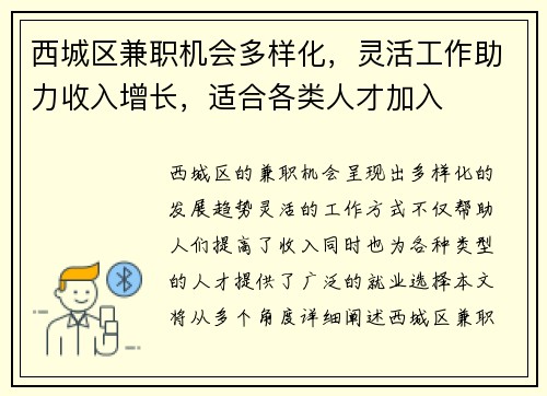 西城区兼职机会多样化，灵活工作助力收入增长，适合各类人才加入