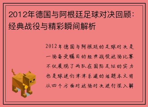 2012年德国与阿根廷足球对决回顾：经典战役与精彩瞬间解析