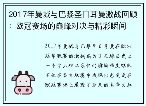 2017年曼城与巴黎圣日耳曼激战回顾：欧冠赛场的巅峰对决与精彩瞬间
