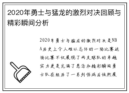 2020年勇士与猛龙的激烈对决回顾与精彩瞬间分析