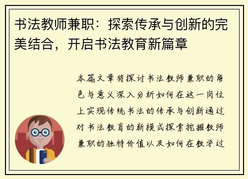 书法教师兼职：探索传承与创新的完美结合，开启书法教育新篇章