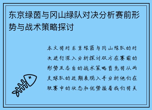 东京绿茵与冈山绿队对决分析赛前形势与战术策略探讨